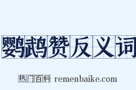 鹦鹉赞反义词是什么意思的图片